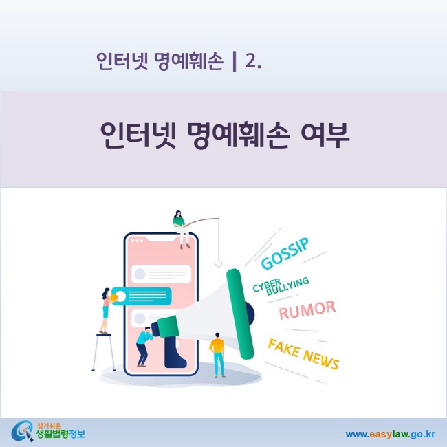 인터넷 명예훼손 2 인터넷 명예훼손 여부 www.easylaw.go.kr 찾기 쉬운 생활법령정보 로고